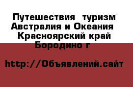 Путешествия, туризм Австралия и Океания. Красноярский край,Бородино г.